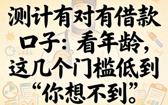 实测有没有借款口子不看年龄，这几个门槛低到你想不到