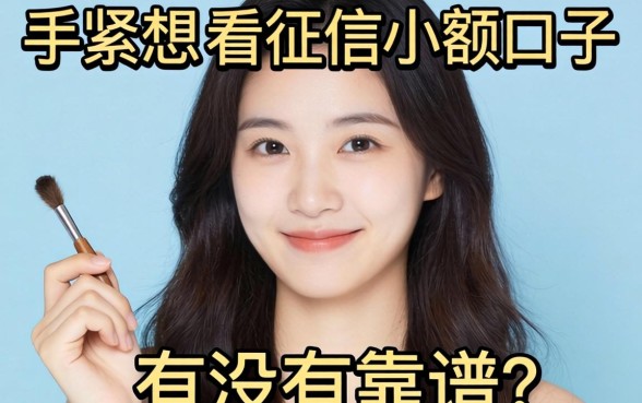 手头紧想找个不看征信的小额口子，有没有靠谱的推荐？
