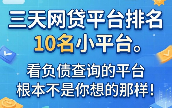 我翻了三天网贷平台排名前10名小平台，发现不看负债查询的平台根本不是你想的那样