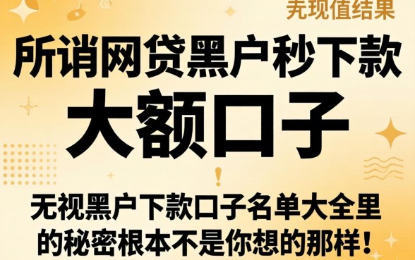 我试了所谓的网贷黑户秒下款的大额口子，结果发现无视黑户下款口子名单大全里的秘密根本不是你想的那样