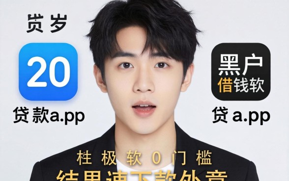 我试了20岁贷款app和黑户借钱0门槛极速下款软件，结果有点意外