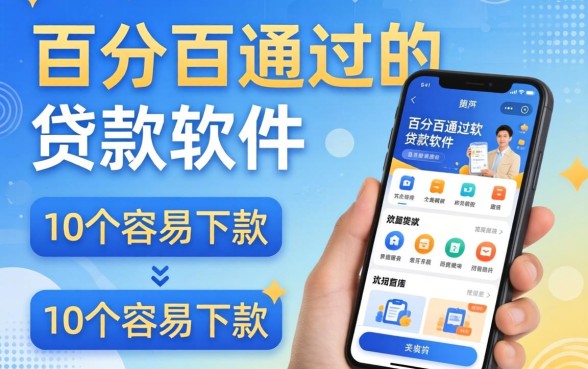 揭秘有什么百分百通过的贷款软件，整理了10个容易下款的