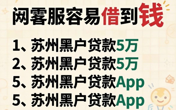 什么网站最容易借到钱，枚举五个苏州黑户贷款5万的app