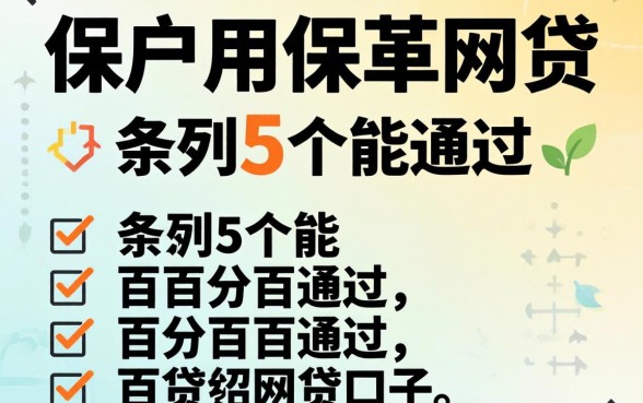 黑户用保单网贷，条列5个能百分百通过的网贷口子