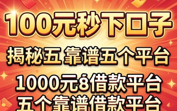 1000元秒下口子，揭秘五个靠谱的借款平台