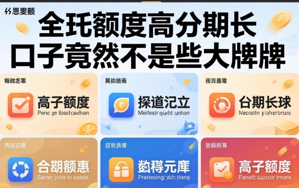 我试了十几个平台，发现额度高分期长的口子竟然不是那些大牌子