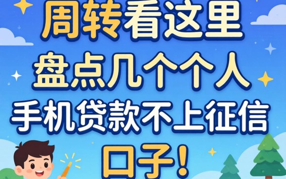 急需周转看这里：盘点几个个人手机贷款不上征信的口子
