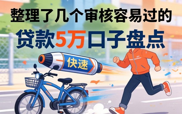快速贷款5万口子盘点：整理了几个审核容易过的