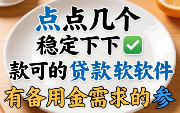 盘点几个稳定下款的贷款软件，有备用金需求的可以参考