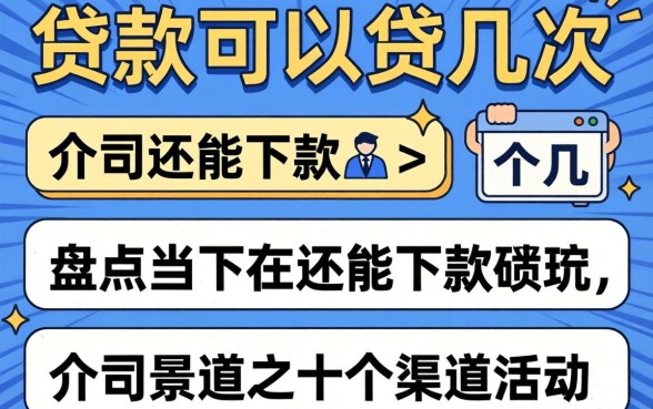 个人贷款可以贷几次?盘点当下还能下款的十个渠道