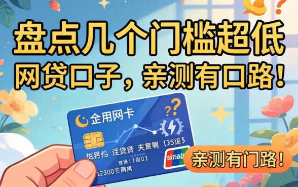 手里没信用卡急用钱？盘点几个门槛超低的网贷口子，亲测有门路！