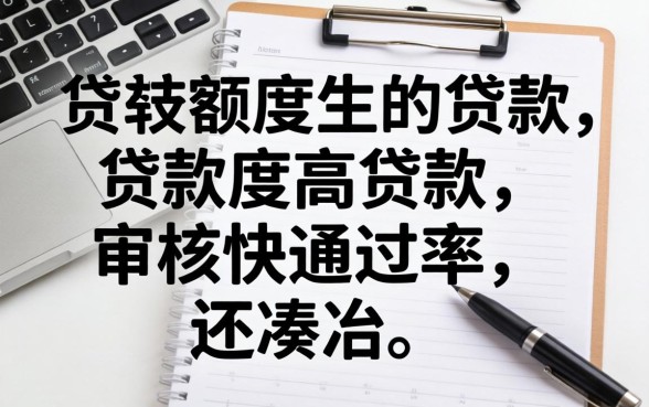 分享几个有额度的贷款，审核快通过率还凑合