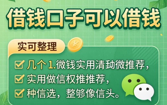 微信上有哪些借钱口子可以借钱？整理几个实用的推荐