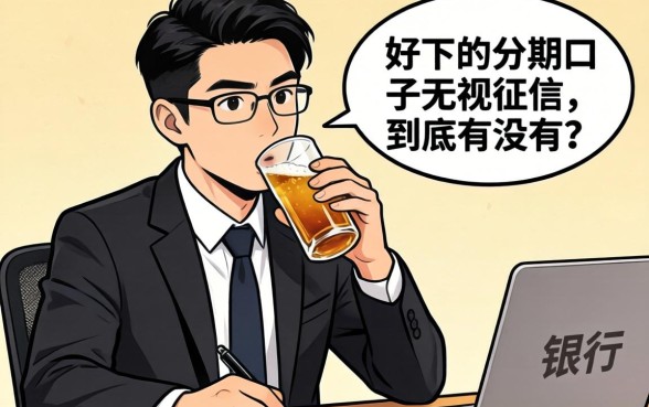 银行经理酒后吐真言:好下的分期口子无视征信,到底有没有?