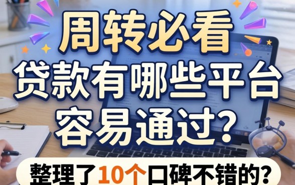 急需周转必看：贷款有哪些平台容易通过？整理了10个口碑不错的