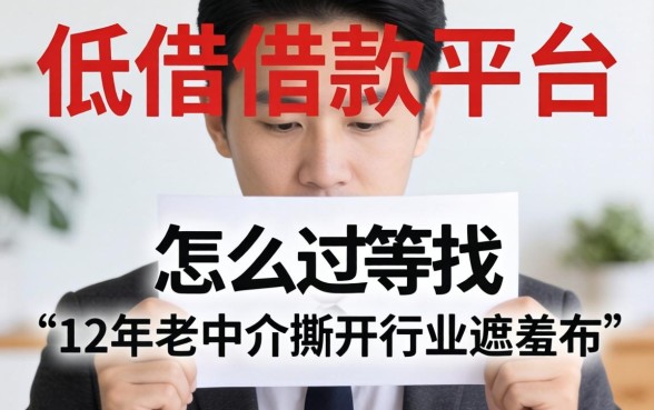 利率低的借款平台怎么找?12年老中介撕开行业遮羞布