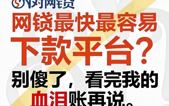 网贷最快最容易下款的平台？别傻了，看完我的血泪账再说