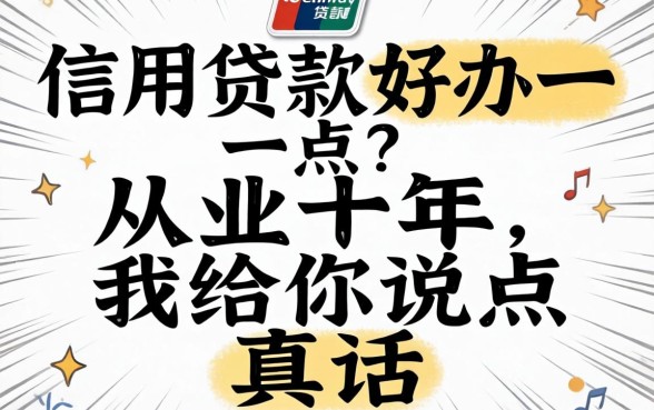 哪些信用贷款好办一点？从业十年，我给你说点真话