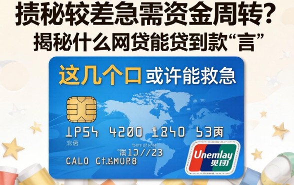 信用较差急需资金周转?揭秘什么网贷能贷到款,这几个口子或许能救急