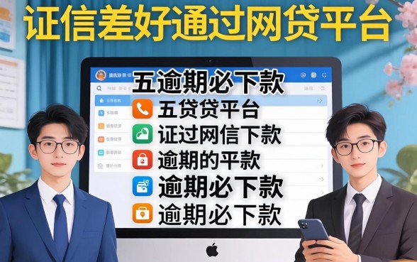 征信差好通过的网贷平台有哪些,胪列五个逾期必下款的平台