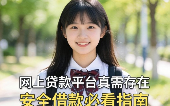 16岁网上贷款平台真的存在吗？急需用钱的高中生该何去何从，安全借款必看指南