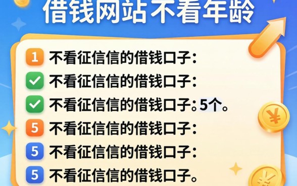 个人借钱网站不看年龄,归纳5个不看征信的借钱口子