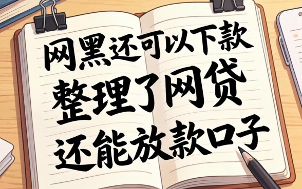 网黑还可以下款的网贷：整理了几个还能放款的口子