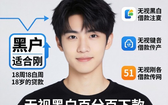 黑户适合刚满18周岁的贷款，概括5个无视黑白百分百下款的借款软件