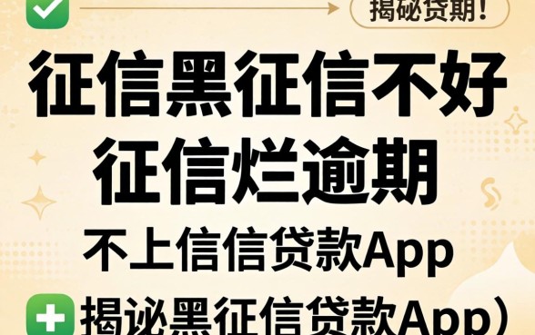 揭秘征信黑征信不好征信烂逾期不上征信的贷款app