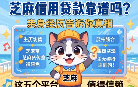 芝麻信用贷款靠谱吗？亲身经历告诉你真相，这五个平台值得信赖