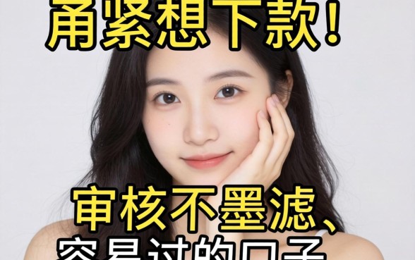 手头紧想下款，求推荐个审核不墨迹、容易过的口子？