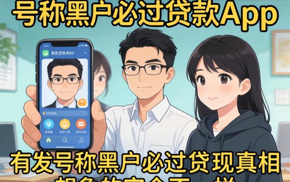 我试了市面上那些号称黑户必过的贷款app，发现真相和想象中完全不一样