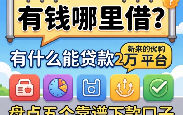 急需用钱哪里借？有什么能贷款2万的平台？盘点五个靠谱下款口子