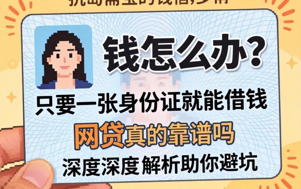 急需用钱怎么办？只要一张身份证就能借钱的网贷真的靠谱吗？深度解析助你避坑