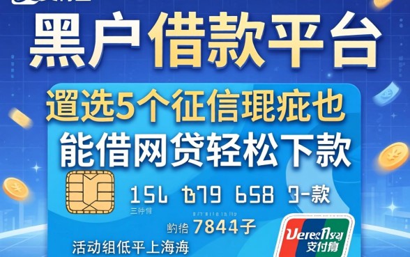 支付宝黑户借款平台，遴选5个征信瑕疵也能借网贷轻松下款的口子