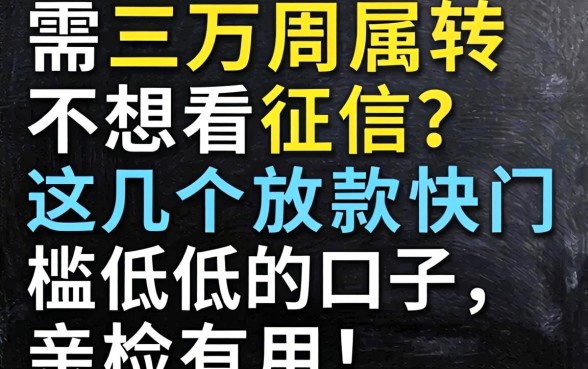 急需三万周转不想看征信?这几个放款快门槛低的口子,亲测有用!