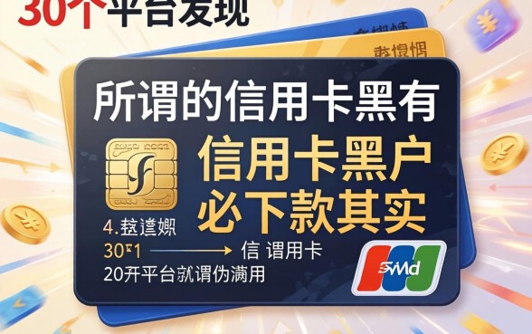 我翻了二十个平台才发现，所谓的信用卡黑户必下款其实是个伪命题