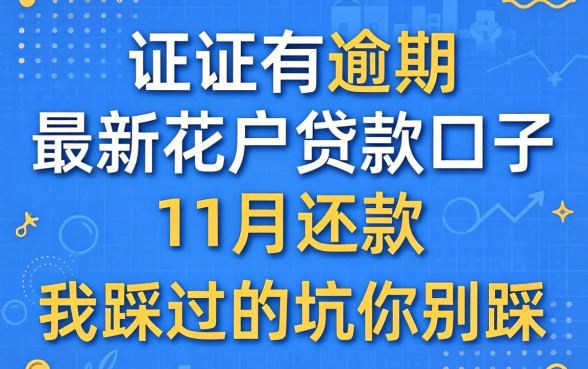 征信有逾期最新花户贷款口子11月还款，我踩过的坑你别踩