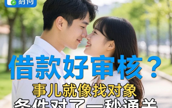 app借款软件好审核不？这事儿就像找对象，条件对了一秒通关