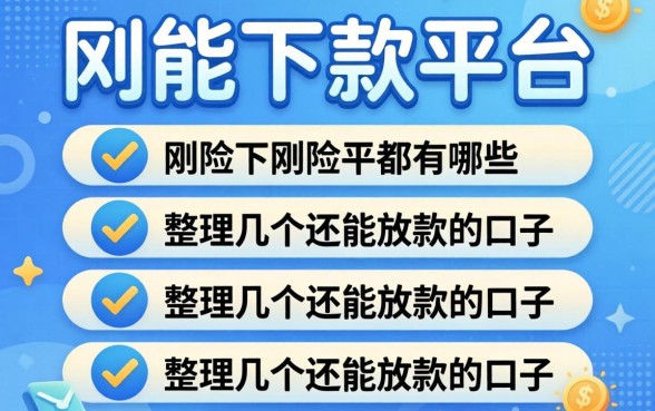 风控能下款的平台都有哪些?整理了几个还能放款的口子
