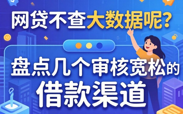 什么网贷不查大数据呢？盘点几个审核宽松的借款渠道