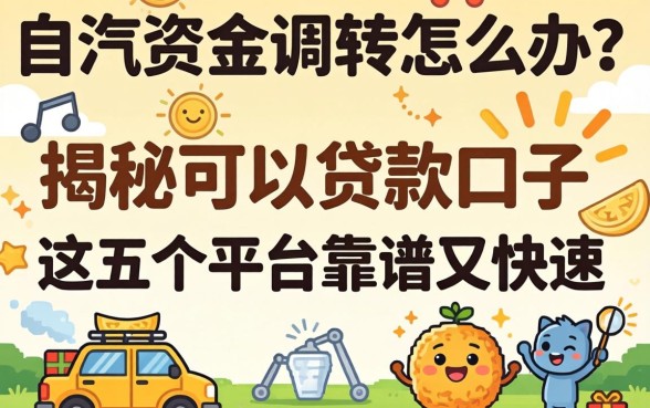 急需资金周转怎么办?揭秘2026可以贷款口子,这五个平台靠谱又快速