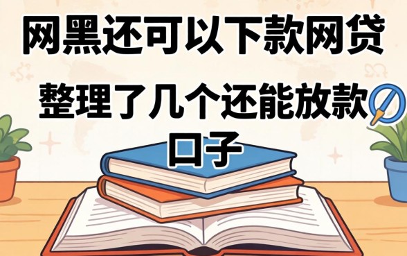 网黑还可以下款的网贷：整理了几个还能放款的口子