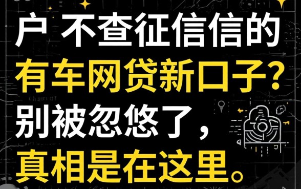 黑户不查征信的有车网贷新口子?别被忽悠了,真相在这里