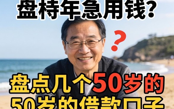 年过半百急用钱？盘点几个50岁的借款口子