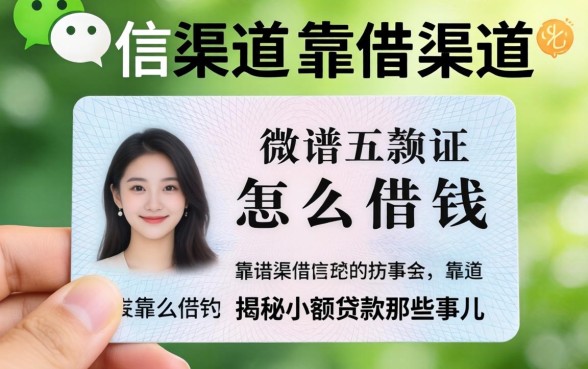微信和身份证怎么借钱的？靠谱渠道有哪些？揭秘小额贷款那些事儿
