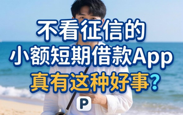 揭秘不看征信的小额短期借款app：真有这种好事？