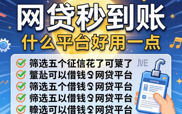 网贷秒到账什么平台好用一点呢，筛选五个征信花了可以借钱的网贷平台