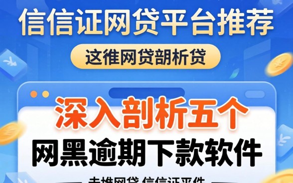 不看信证网贷平台推荐，深入剖析五个网黑逾期下款软件