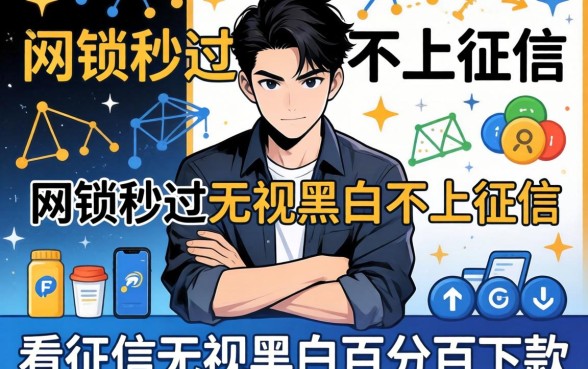 网贷秒过无视黑白不上征信,归纳五个不看征信无视黑白百分百下款